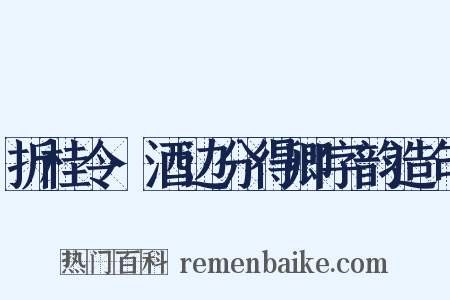 折桂令·酒边分得卿字韵造句是什么意思的图片
